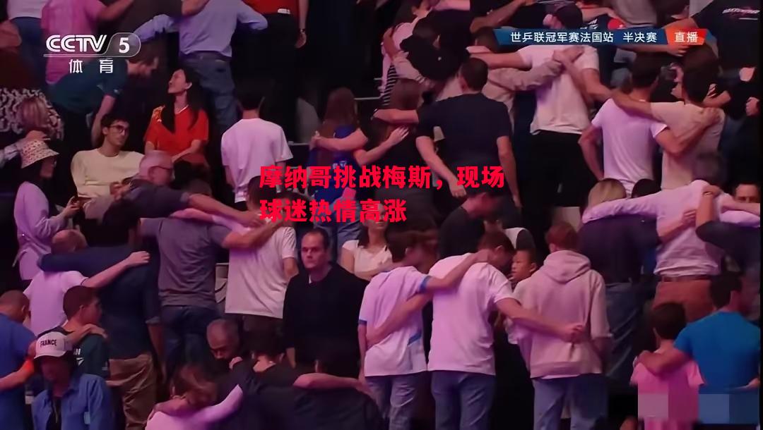 德信体育-摩纳哥挑战梅斯,现场球迷热情高涨-第1张图片-德信体育 德信体育-摩纳哥挑战梅斯,现场球迷热情高涨-第1张图片-德信体育