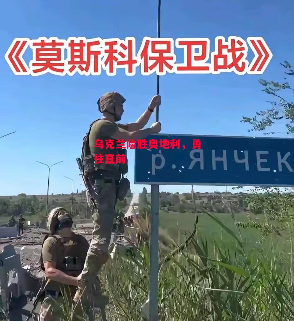 德信app-乌克兰险胜奥地利,勇往直前-第1张图片-德信体育 德信app-乌克兰险胜奥地利,勇往直前-第1张图片-德信体育