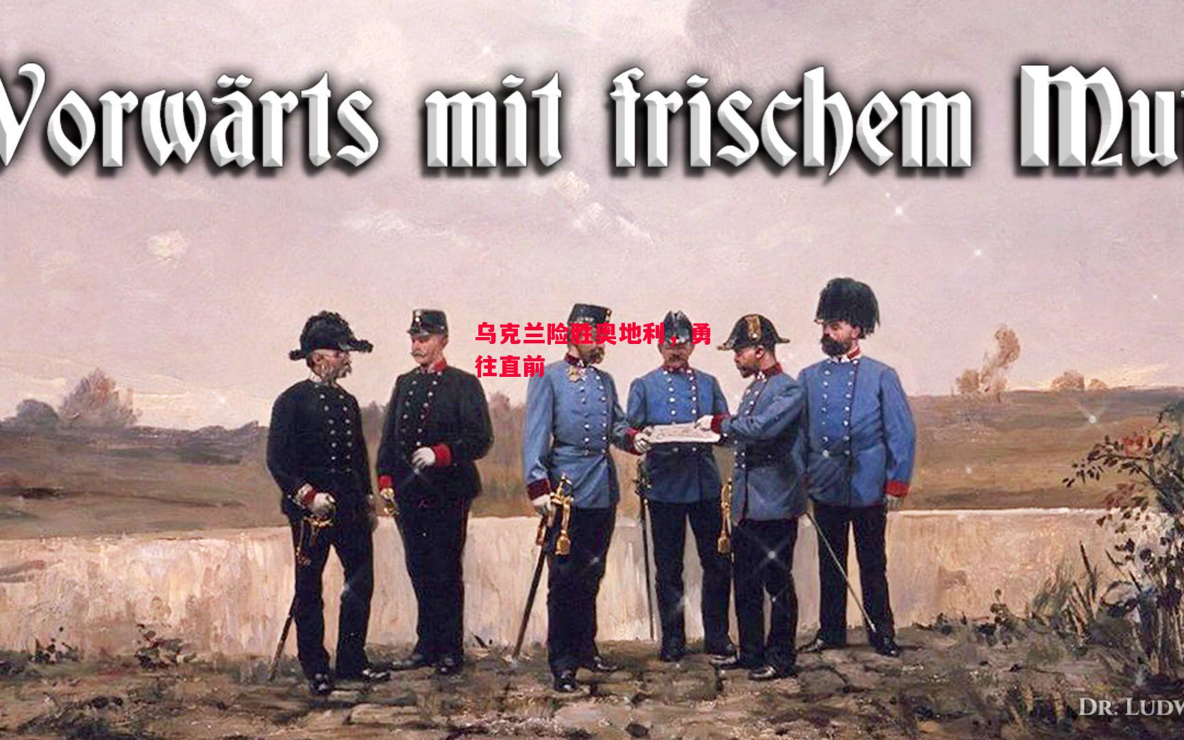 德信app-乌克兰险胜奥地利,勇往直前-第2张图片-德信体育 德信app-乌克兰险胜奥地利,勇往直前-第2张图片-德信体育