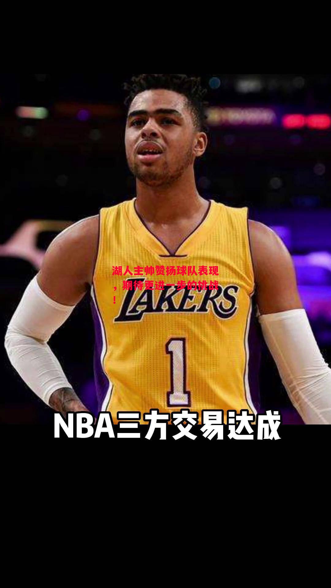 德信官网下载-湖人主帅赞扬球队表现,期待更进一步的挑战!-第1张图片-德信体育 德信官网下载-湖人主帅赞扬球队表现,期待更进一步的挑战!-第1张图片-德信体育