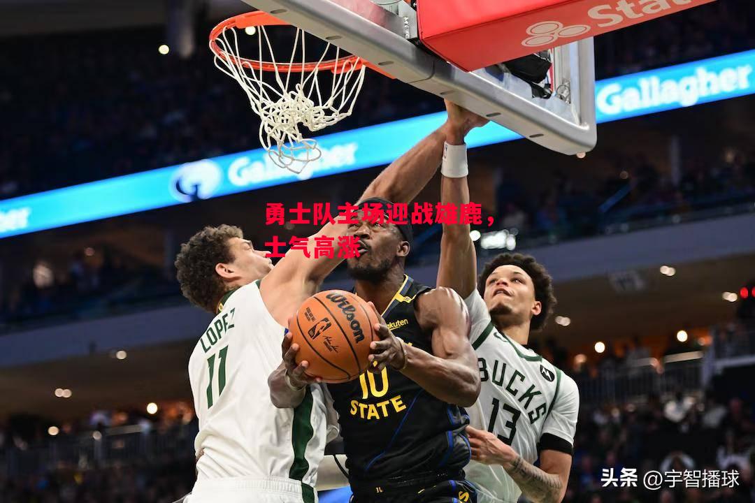 德信体育app下载-勇士队主场迎战雄鹿,士气高涨-第1张图片-德信体育 德信体育app下载-勇士队主场迎战雄鹿,士气高涨-第1张图片-德信体育