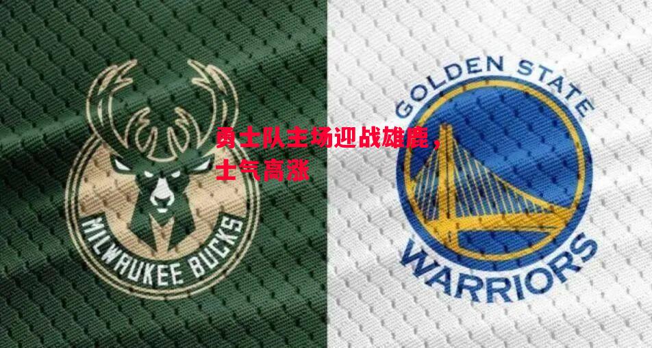 德信体育app下载-勇士队主场迎战雄鹿,士气高涨-第2张图片-德信体育 德信体育app下载-勇士队主场迎战雄鹿,士气高涨-第2张图片-德信体育