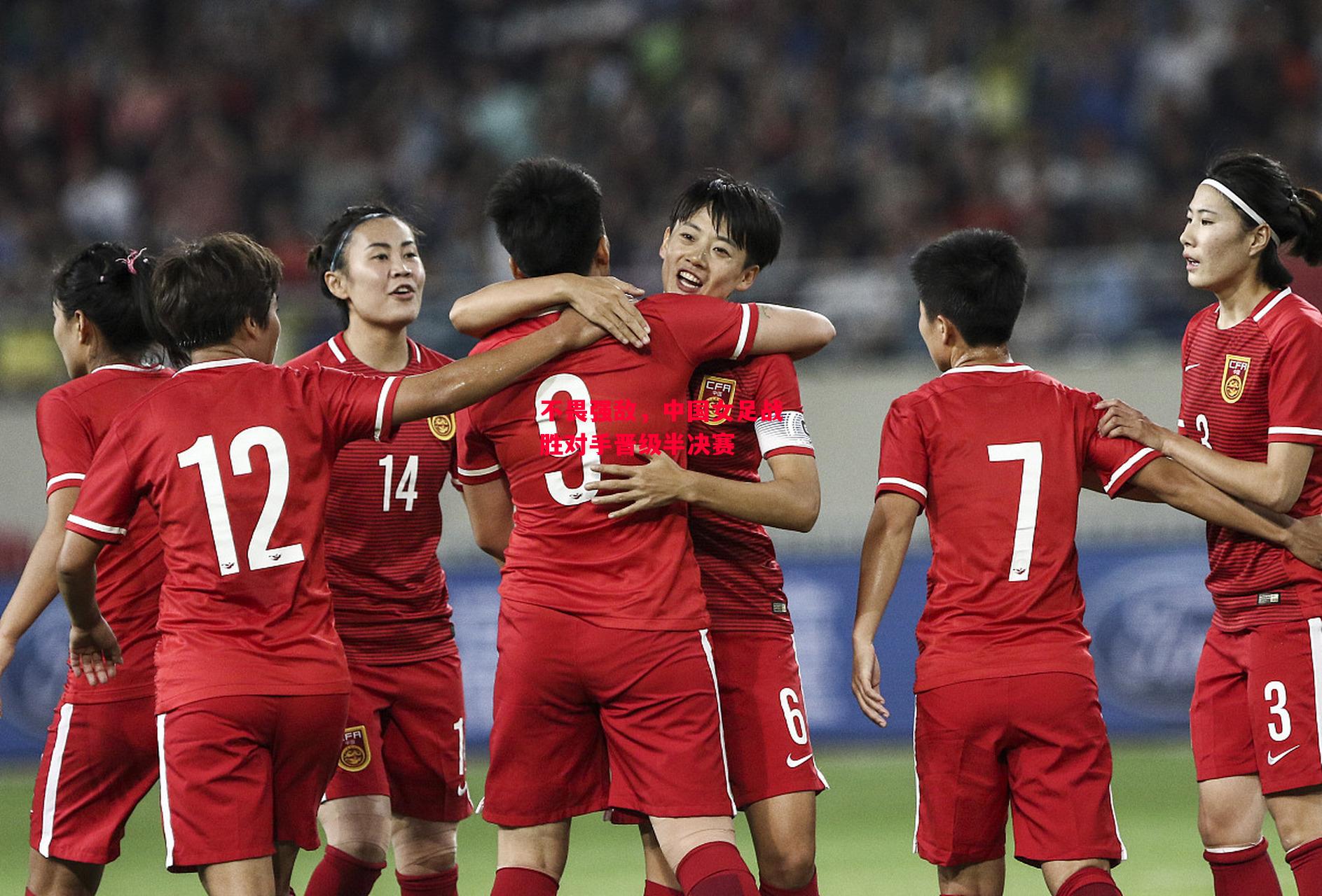 德信官网下载-不畏强敌,中国女足战胜对手晋级半决赛-第1张图片-德信体育 德信官网下载-不畏强敌,中国女足战胜对手晋级半决赛-第1张图片-德信体育