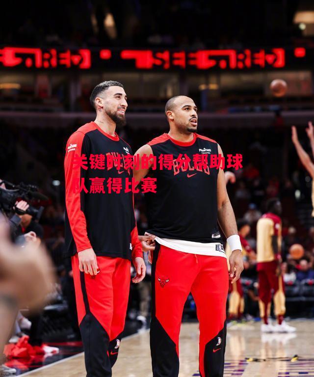 德信体育-关键时刻的得分帮助球队赢得比赛-第1张图片-德信体育 德信体育-关键时刻的得分帮助球队赢得比赛-第1张图片-德信体育