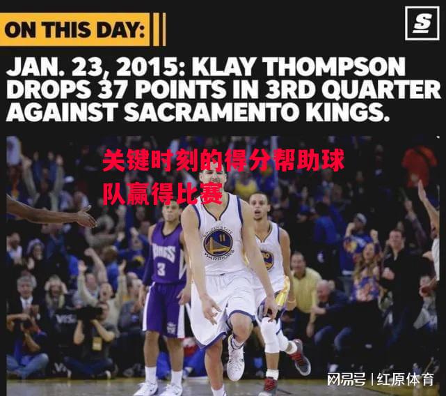 德信体育-关键时刻的得分帮助球队赢得比赛-第2张图片-德信体育 德信体育-关键时刻的得分帮助球队赢得比赛-第2张图片-德信体育