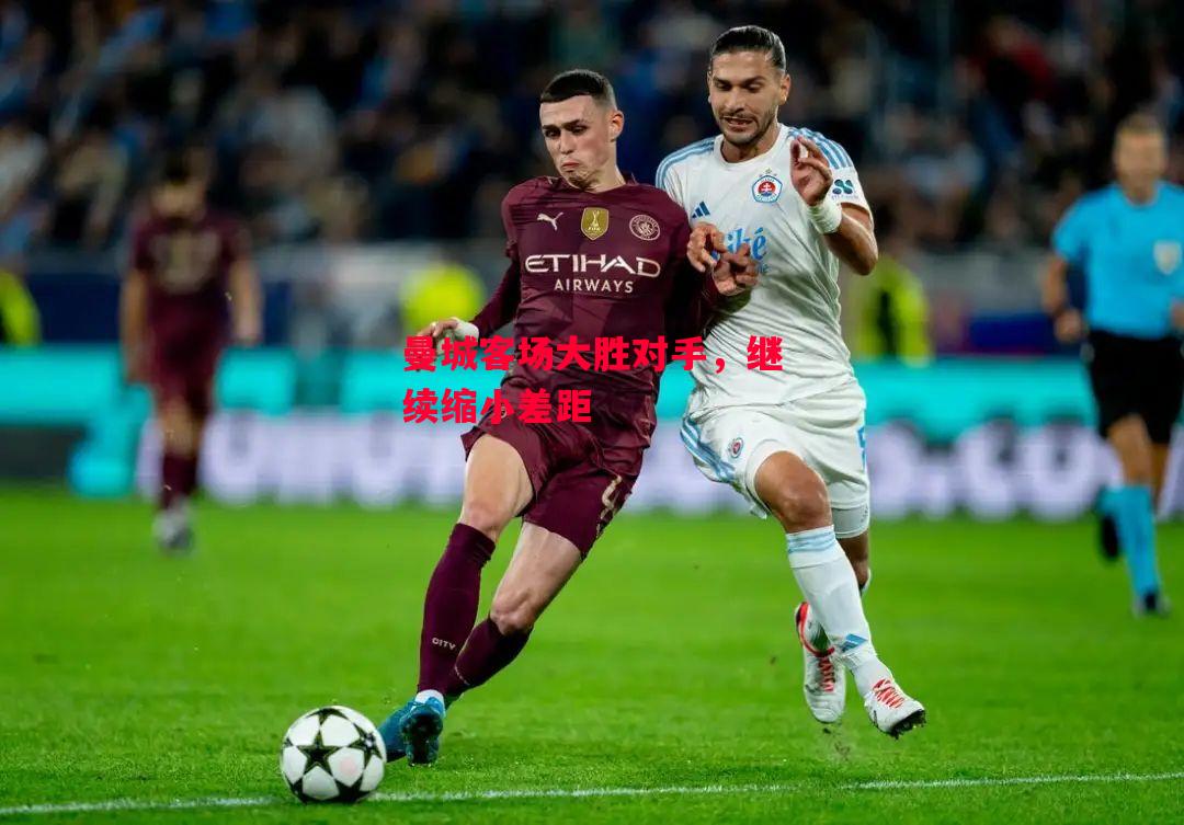 德信体育app下载-曼城客场大胜对手,继续缩小差距-第1张图片-德信体育 德信体育app下载-曼城客场大胜对手,继续缩小差距-第1张图片-德信体育