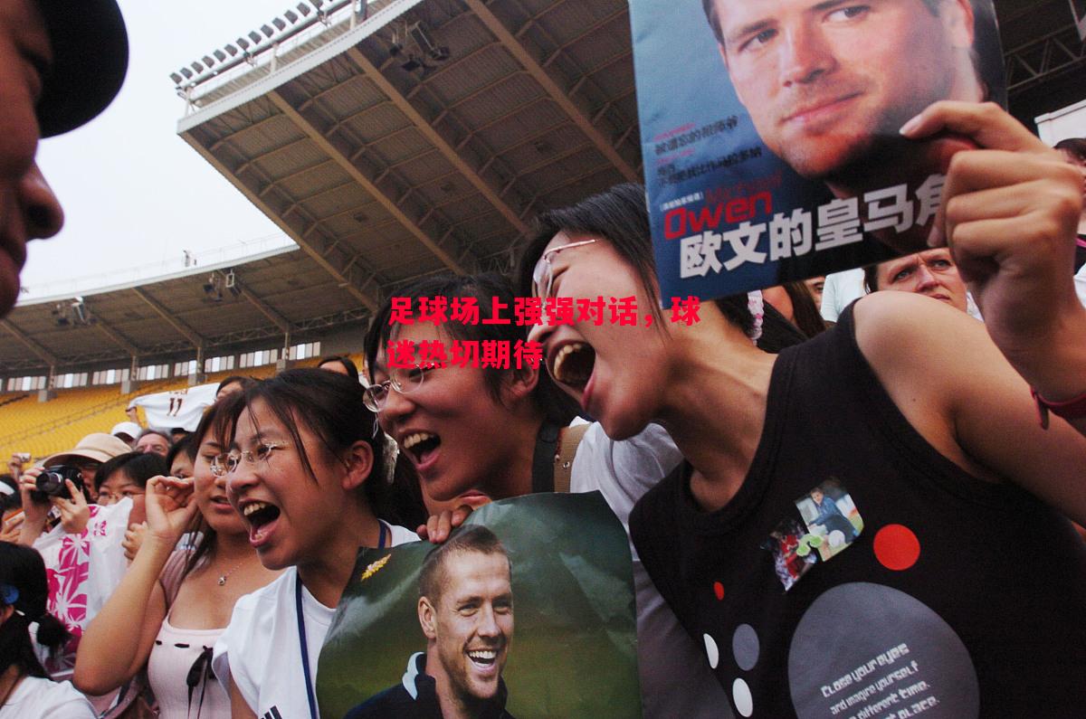 德信体育-足球场上强强对话,球迷热切期待-第1张图片-德信体育 德信体育-足球场上强强对话,球迷热切期待-第1张图片-德信体育