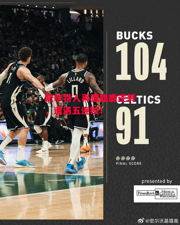 德信体育-凯尔特人再遭雄鹿逆转,遭遇五连败!-第1张图片-德信体育 德信体育-凯尔特人再遭雄鹿逆转,遭遇五连败!-第1张图片-德信体育