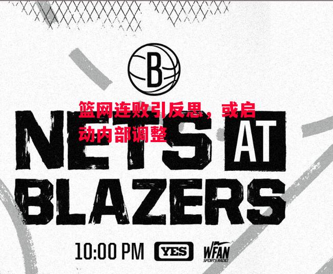 德信体育app下载-篮网连败引反思,或启动内部调整-第1张图片-德信体育 德信体育app下载-篮网连败引反思,或启动内部调整-第1张图片-德信体育