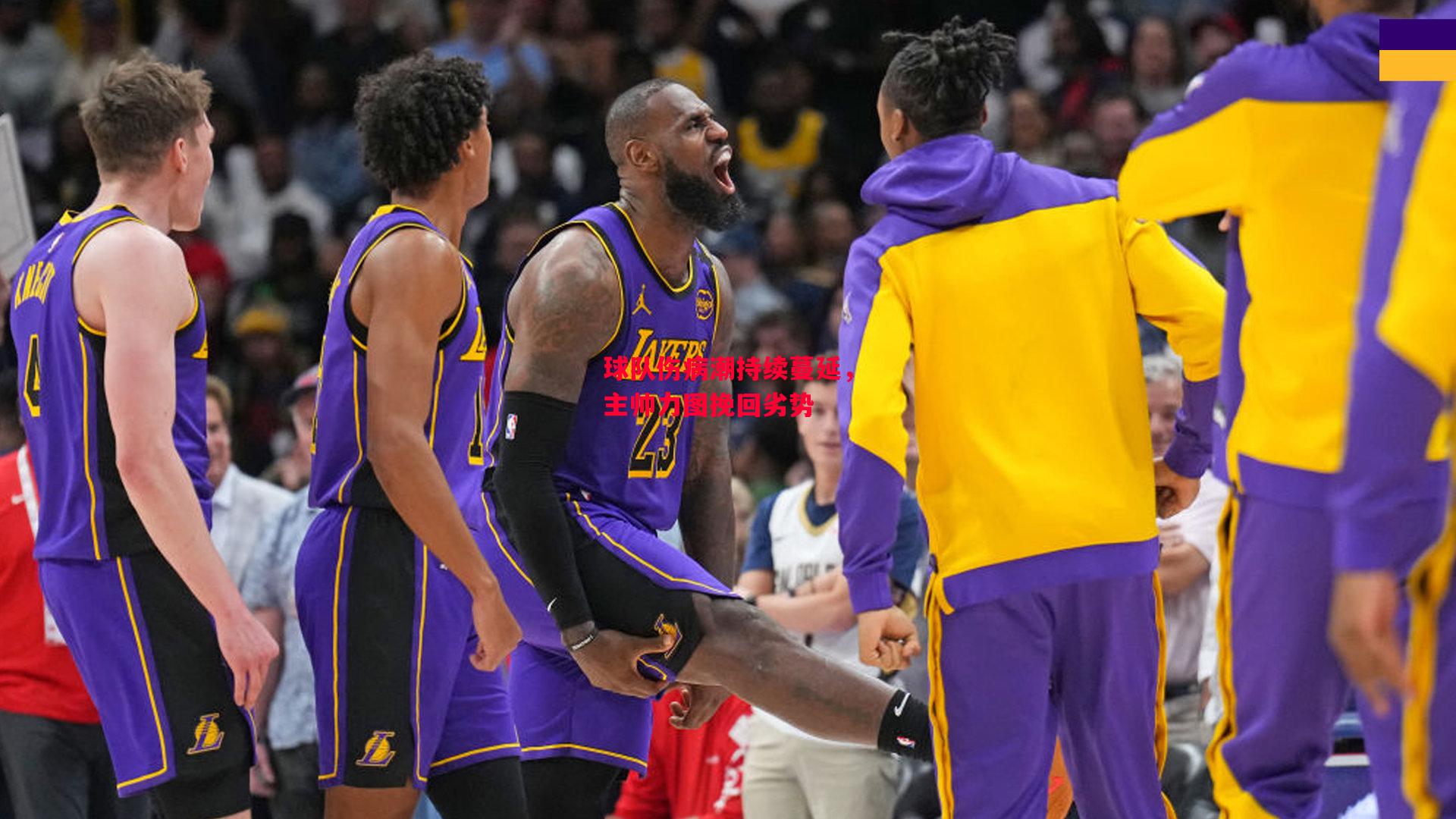 德信官网下载-球队伤病潮持续蔓延,主帅力图挽回劣势-第1张图片-德信体育 德信官网下载-球队伤病潮持续蔓延,主帅力图挽回劣势-第1张图片-德信体育