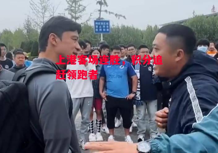 德信app-上港客场连胜,积分追赶领跑者-第2张图片-德信体育 德信app-上港客场连胜,积分追赶领跑者-第2张图片-德信体育