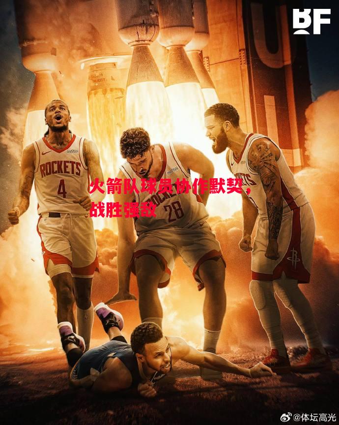 德信体育-火箭队球员协作默契,战胜强敌-第2张图片-德信体育 德信体育-火箭队球员协作默契,战胜强敌-第2张图片-德信体育