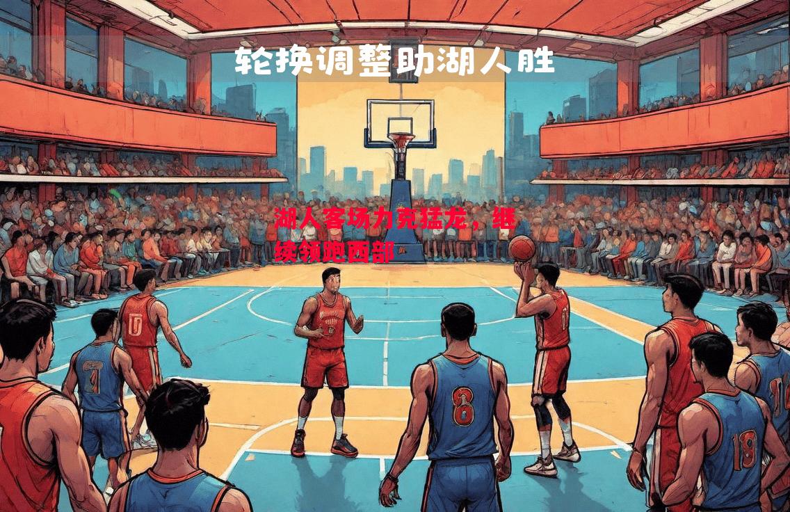 德信官网下载-湖人客场力克猛龙,继续领跑西部-第1张图片-德信体育 德信官网下载-湖人客场力克猛龙,继续领跑西部-第1张图片-德信体育