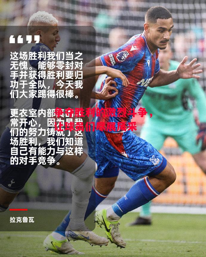 德信体育app下载-争夺胜利的激烈斗争,让球员们尽展风采-第1张图片-德信体育 德信体育app下载-争夺胜利的激烈斗争,让球员们尽展风采-第1张图片-德信体育