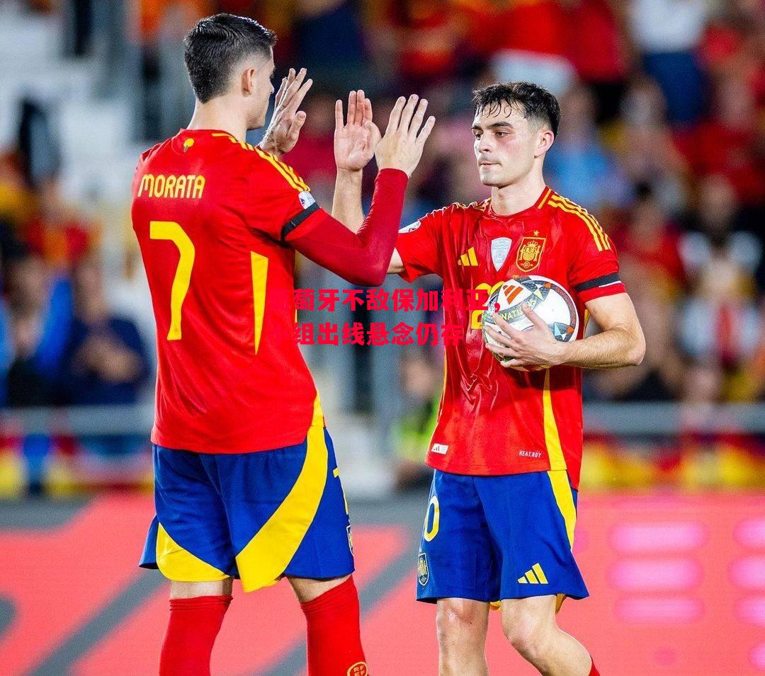 德信体育-葡萄牙不敌保加利亚,小组出线悬念仍存-第2张图片-德信体育 德信体育-葡萄牙不敌保加利亚,小组出线悬念仍存-第2张图片-德信体育