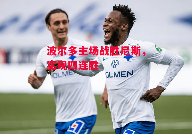 德信app-波尔多主场战胜尼斯,实现四连胜-第2张图片-德信体育 德信app-波尔多主场战胜尼斯,实现四连胜-第2张图片-德信体育