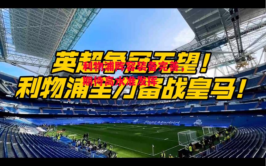 德信app下载-利物浦阵容装备完善,期待高水准发挥-第1张图片-德信体育 德信app下载-利物浦阵容装备完善,期待高水准发挥-第1张图片-德信体育