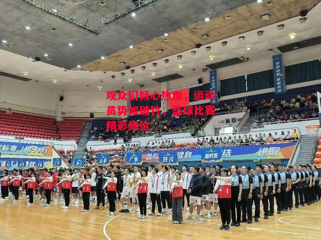 德信app-观众们倾心热血,运动员势如破竹,篮球比赛精彩绝伦-第1张图片-德信体育 德信app-观众们倾心热血,运动员势如破竹,篮球比赛精彩绝伦-第1张图片-德信体育