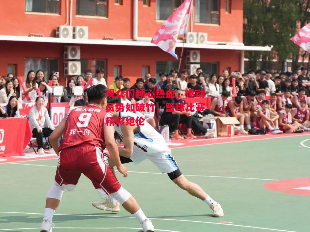 德信app-观众们倾心热血,运动员势如破竹,篮球比赛精彩绝伦-第2张图片-德信体育 德信app-观众们倾心热血,运动员势如破竹,篮球比赛精彩绝伦-第2张图片-德信体育