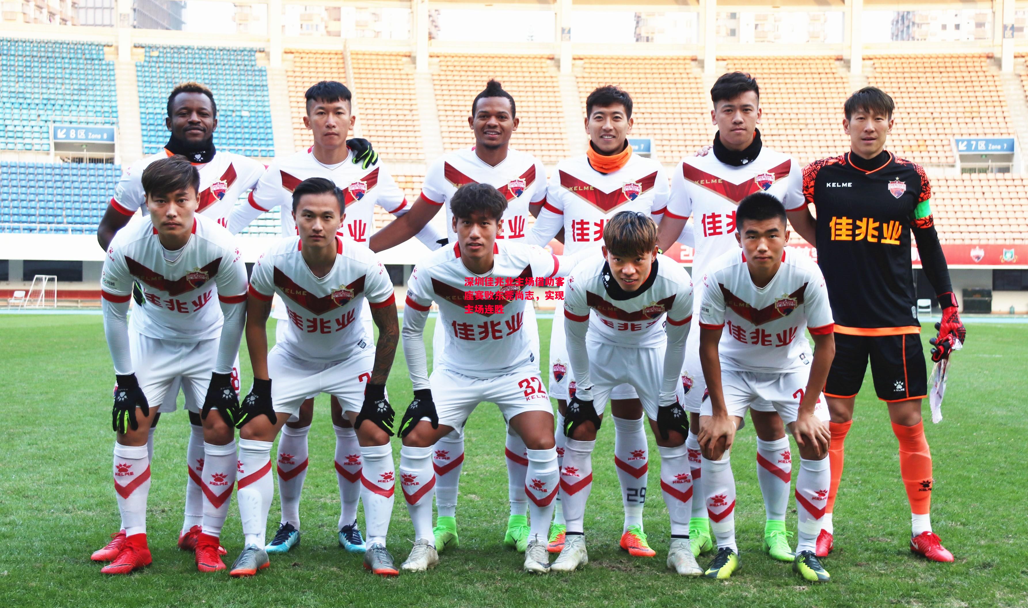 德信官网下载-深圳佳兆业主场借助客座赛败东莞尚志,实现主场连胜-第2张图片-德信体育 德信官网下载-深圳佳兆业主场借助客座赛败东莞尚志,实现主场连胜-第2张图片-德信体育