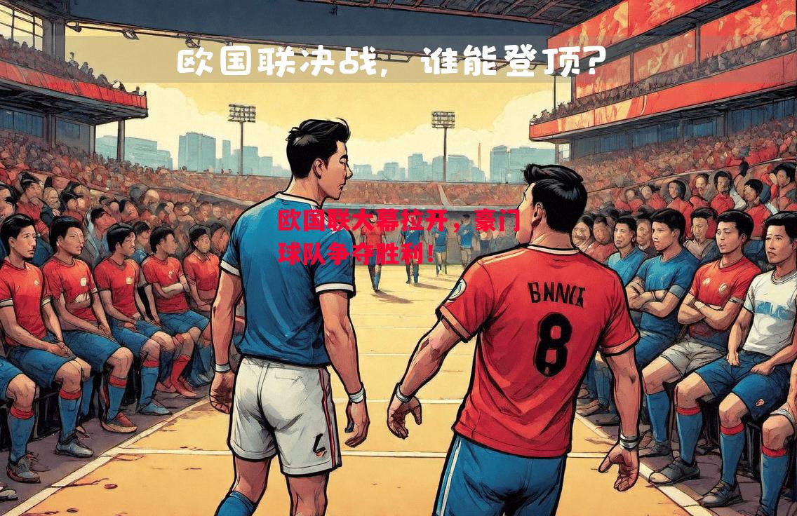 德信体育app下载-欧国联大幕拉开,豪门球队争夺胜利!-第1张图片-德信体育 德信体育app下载-欧国联大幕拉开,豪门球队争夺胜利!-第1张图片-德信体育