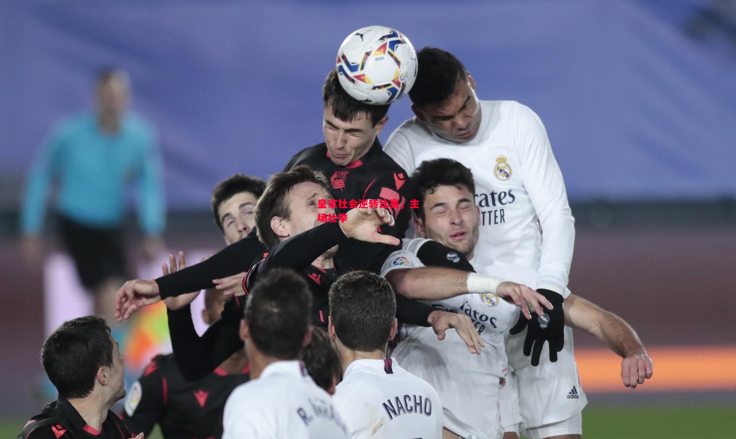 德信app下载-皇家社会逆转比赛,主场壮举-第1张图片-德信体育 德信app下载-皇家社会逆转比赛,主场壮举-第1张图片-德信体育