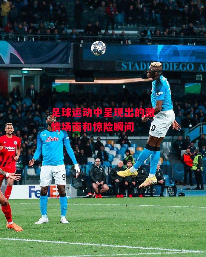 德信体育-足球运动中呈现出的激情场面和惊险瞬间-第2张图片-德信体育 德信体育-足球运动中呈现出的激情场面和惊险瞬间-第2张图片-德信体育