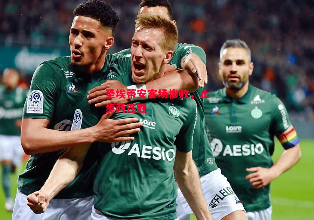 德信app-圣埃蒂安客场惨败，止步两连胜-第1张图片-德信体育