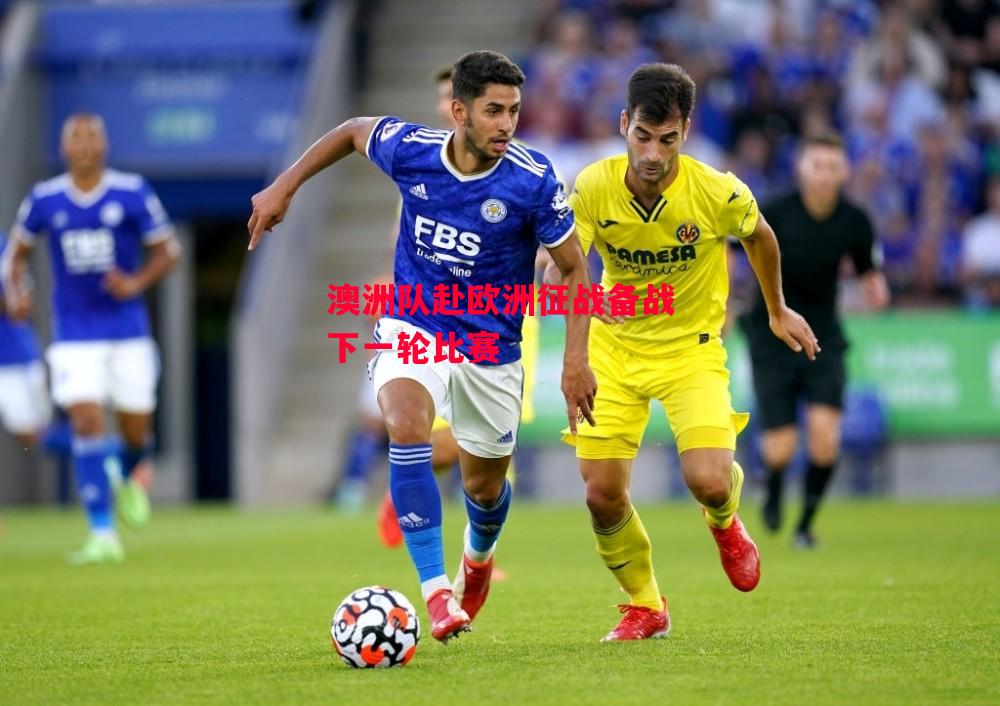 德信体育-澳洲队赴欧洲征战备战下一轮比赛-第1张图片-德信体育 德信体育-澳洲队赴欧洲征战备战下一轮比赛-第1张图片-德信体育