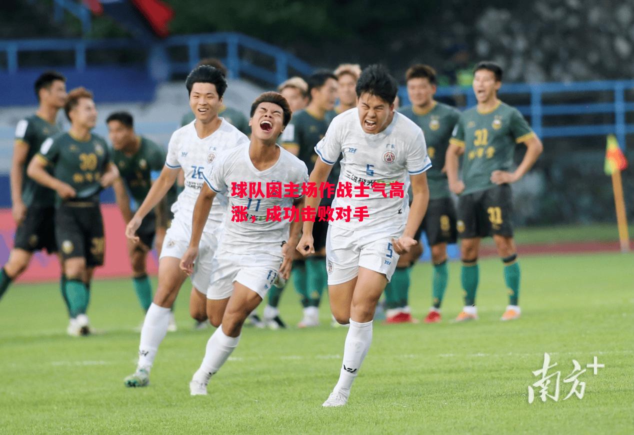 德信官网下载-球队因主场作战士气高涨,成功击败对手-第1张图片-德信体育 德信官网下载-球队因主场作战士气高涨,成功击败对手-第1张图片-德信体育
