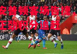 德信app-南安普顿客场告捷,势头正劲积分追赶-第1张图片-德信体育 德信app-南安普顿客场告捷,势头正劲积分追赶-第1张图片-德信体育