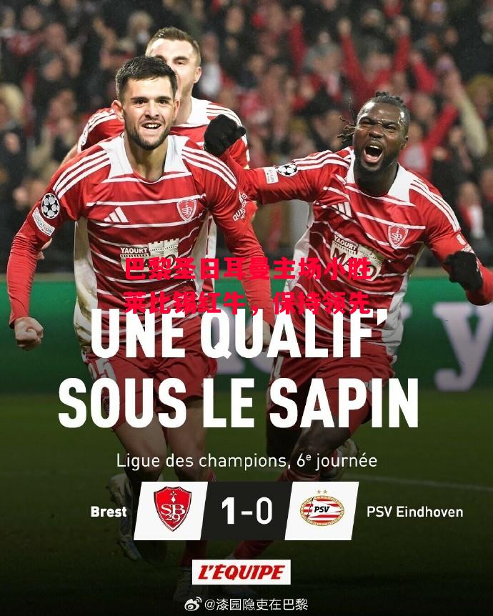 德信体育app下载-巴黎圣日耳曼主场小胜莱比锡红牛,保持领先-第2张图片-德信体育 德信体育app下载-巴黎圣日耳曼主场小胜莱比锡红牛,保持领先-第2张图片-德信体育