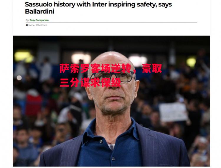 德信体育-萨索罗客场逆转,豪取三分谋求保级-第1张图片-德信体育 德信体育-萨索罗客场逆转,豪取三分谋求保级-第1张图片-德信体育