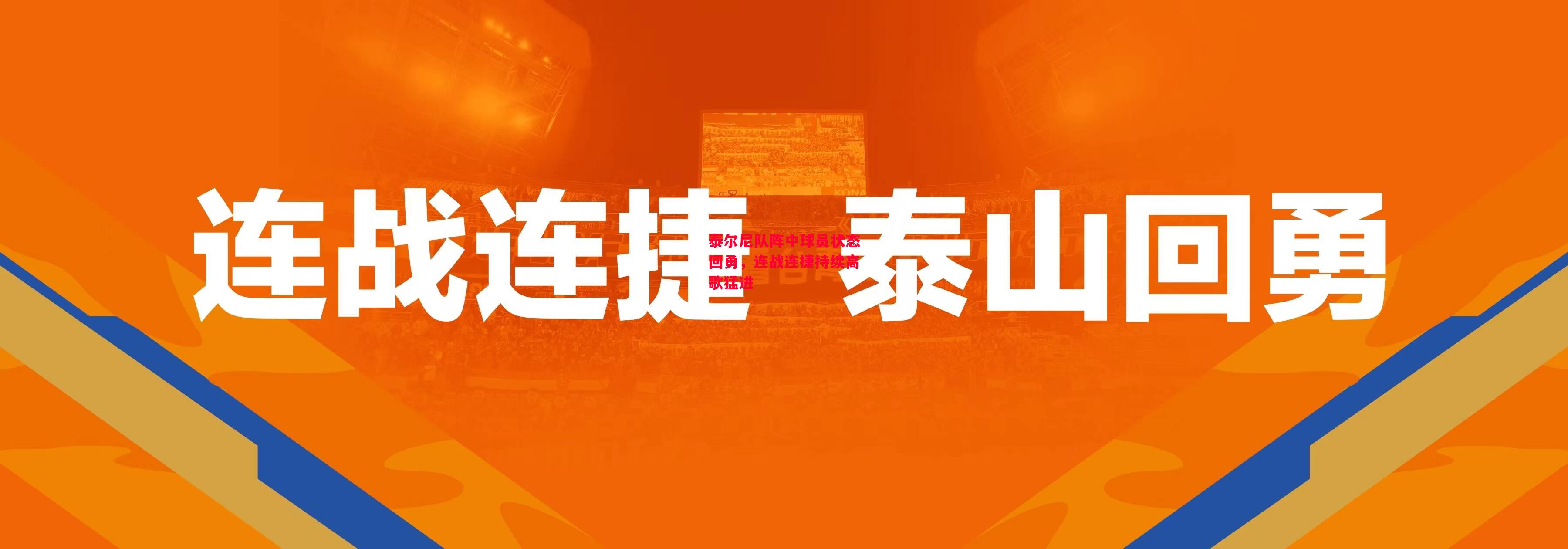 德信体育-泰尔尼队阵中球员状态回勇，连战连捷持续高歌猛进-第1张图片-德信体育