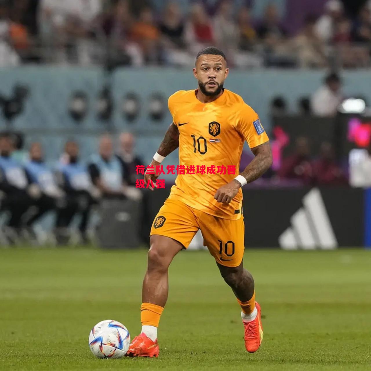 德信官网下载-荷兰队凭借进球成功晋级八强-第1张图片-德信体育 德信官网下载-荷兰队凭借进球成功晋级八强-第1张图片-德信体育