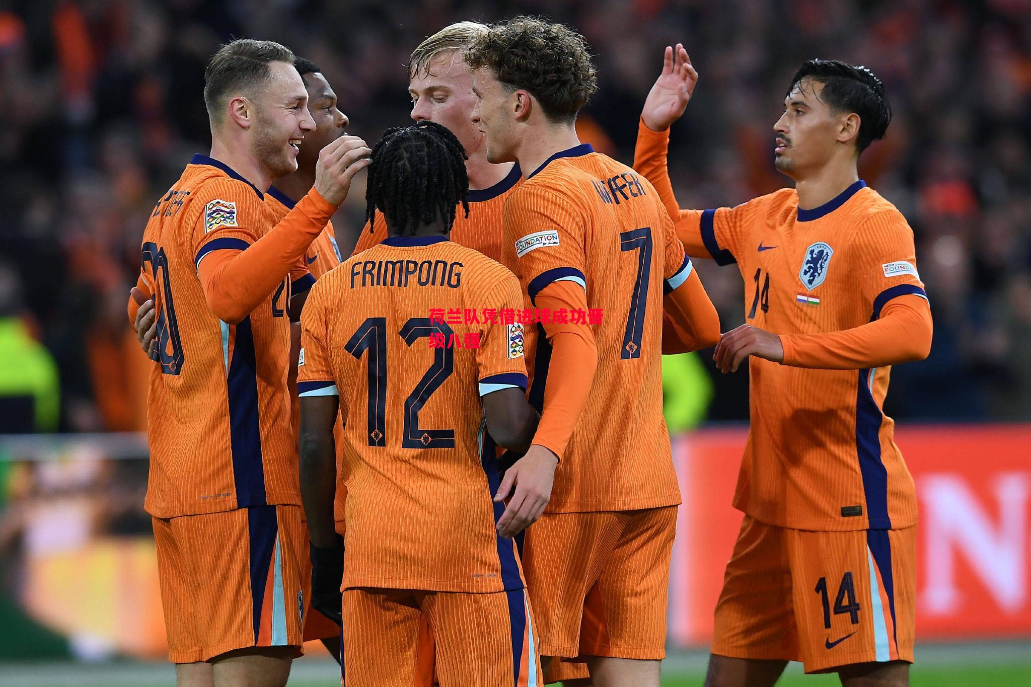 德信官网下载-荷兰队凭借进球成功晋级八强-第2张图片-德信体育 德信官网下载-荷兰队凭借进球成功晋级八强-第2张图片-德信体育