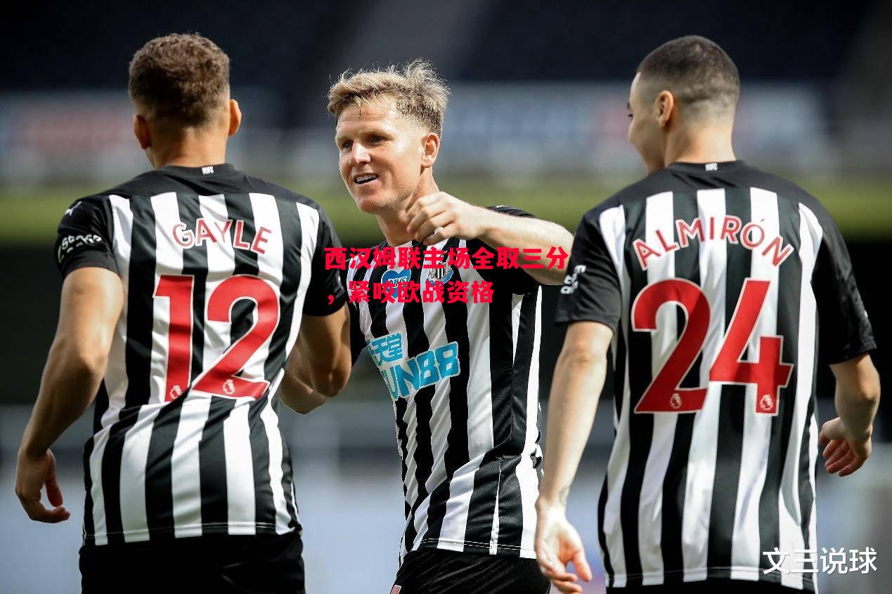 德信官网下载-西汉姆联主场全取三分,紧咬欧战资格-第2张图片-德信体育 德信官网下载-西汉姆联主场全取三分,紧咬欧战资格-第2张图片-德信体育