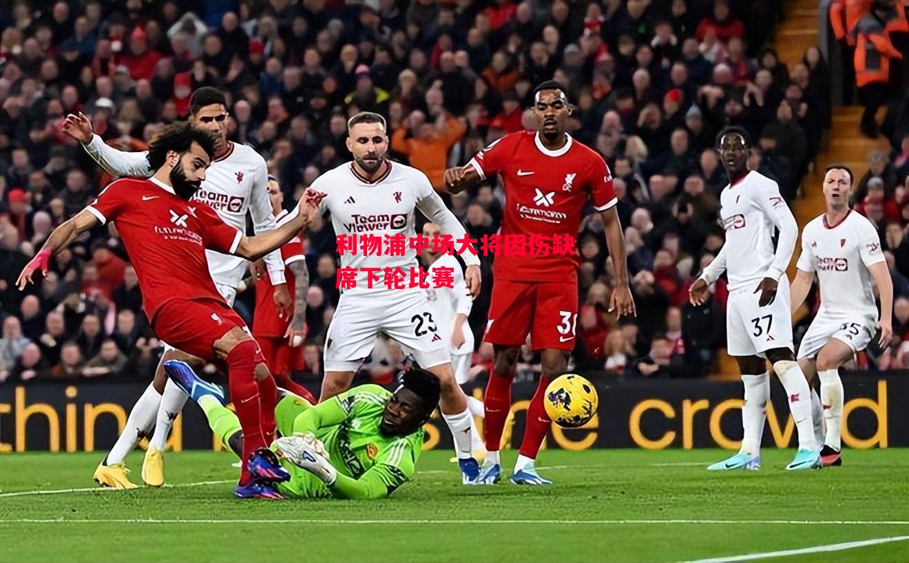 德信体育-利物浦中场大将因伤缺席下轮比赛-第1张图片-德信体育 德信体育-利物浦中场大将因伤缺席下轮比赛-第1张图片-德信体育