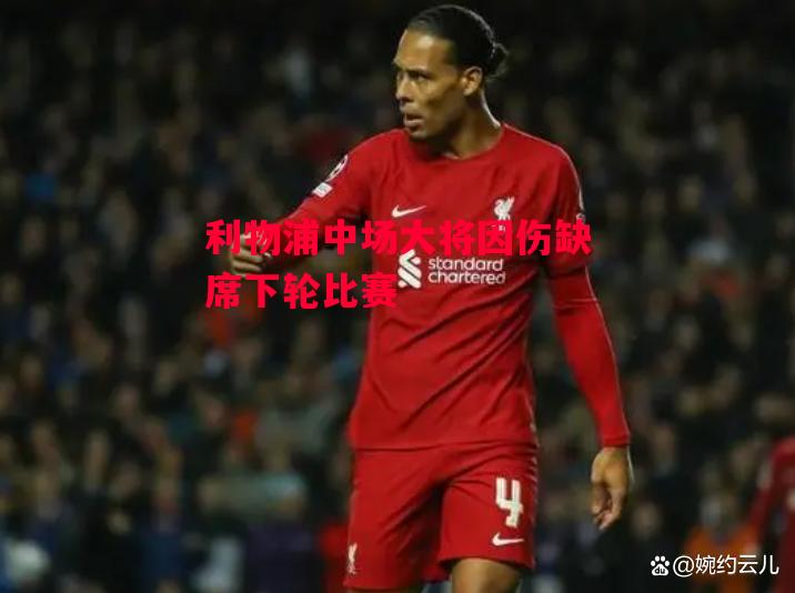 德信体育-利物浦中场大将因伤缺席下轮比赛-第2张图片-德信体育 德信体育-利物浦中场大将因伤缺席下轮比赛-第2张图片-德信体育