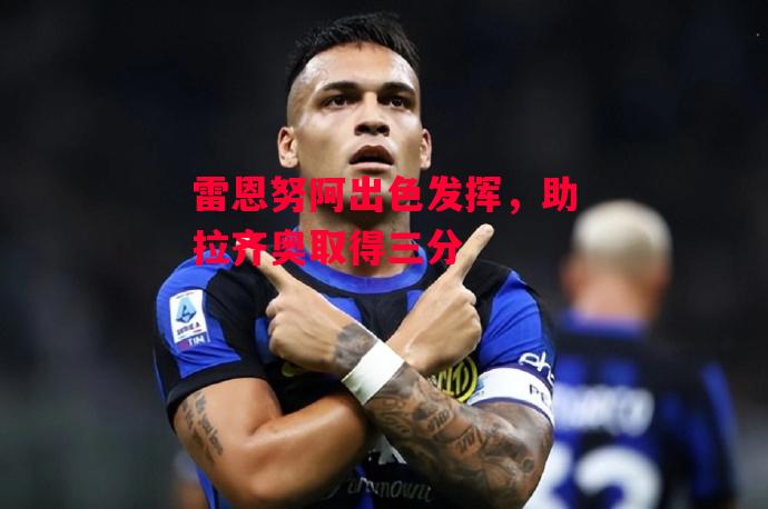 德信app下载-雷恩努阿出色发挥,助拉齐奥取得三分-第1张图片-德信体育 德信app下载-雷恩努阿出色发挥,助拉齐奥取得三分-第1张图片-德信体育