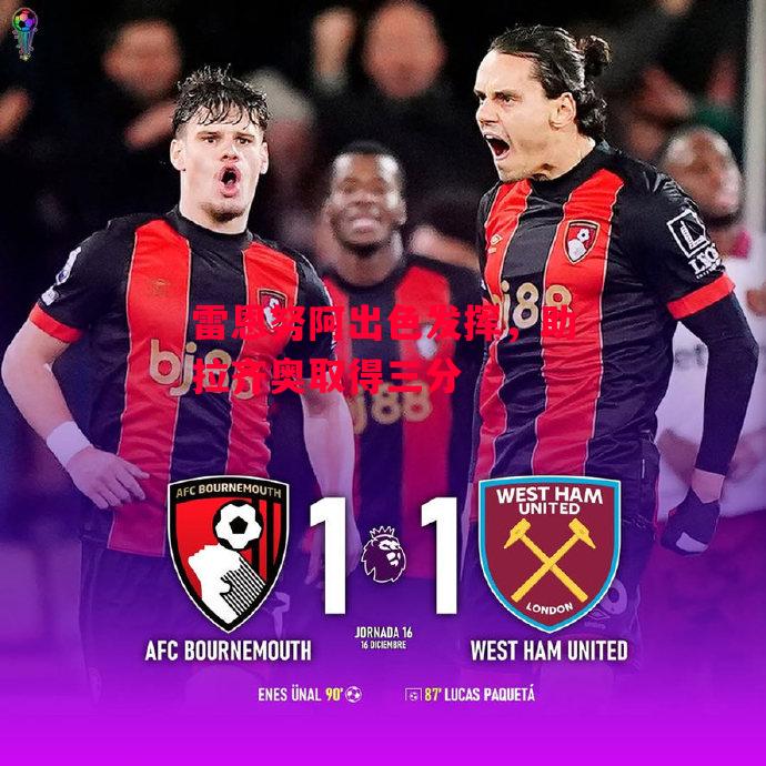 德信app下载-雷恩努阿出色发挥,助拉齐奥取得三分-第2张图片-德信体育 德信app下载-雷恩努阿出色发挥,助拉齐奥取得三分-第2张图片-德信体育