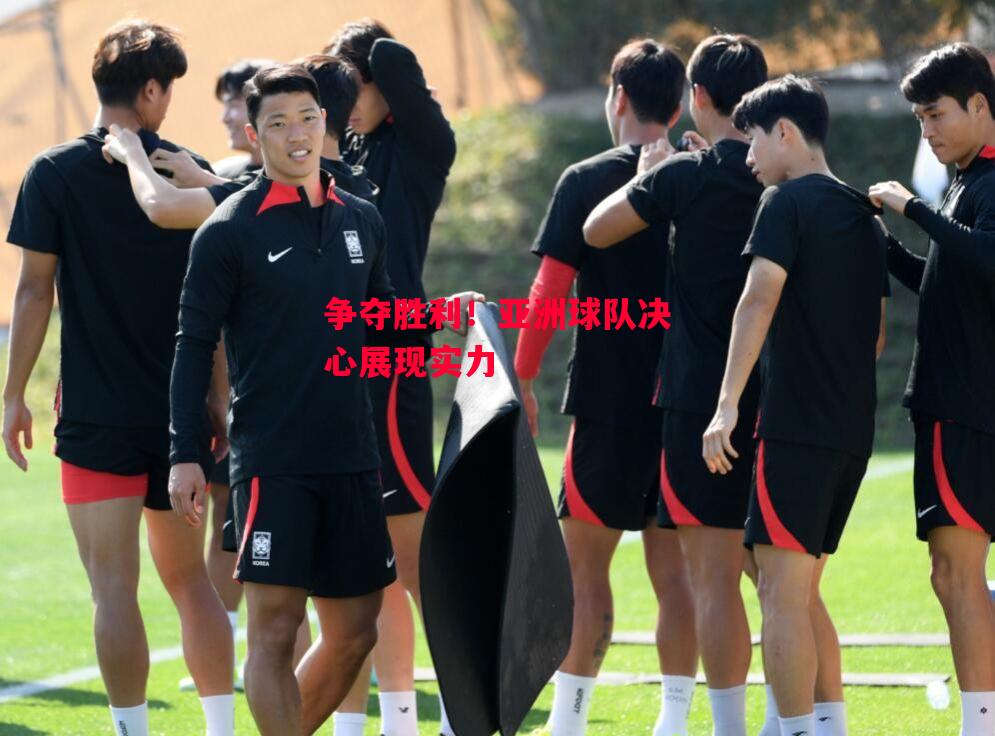 德信体育-争夺胜利!亚洲球队决心展现实力-第1张图片-德信体育 德信体育-争夺胜利!亚洲球队决心展现实力-第1张图片-德信体育