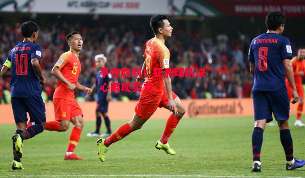 德信体育-争夺胜利!亚洲球队决心展现实力-第2张图片-德信体育 德信体育-争夺胜利!亚洲球队决心展现实力-第2张图片-德信体育