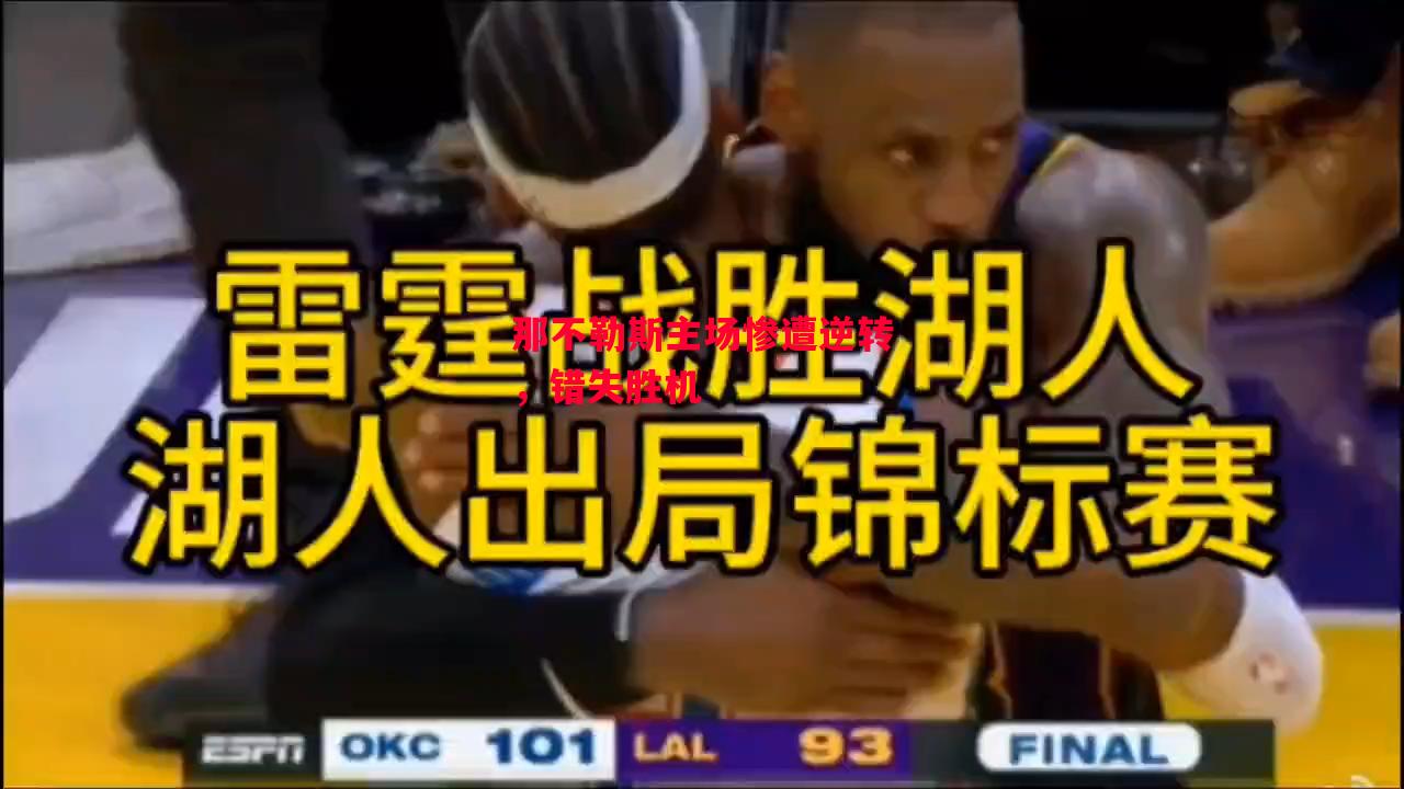 德信体育-那不勒斯主场惨遭逆转,错失胜机-第1张图片-德信体育 德信体育-那不勒斯主场惨遭逆转,错失胜机-第1张图片-德信体育