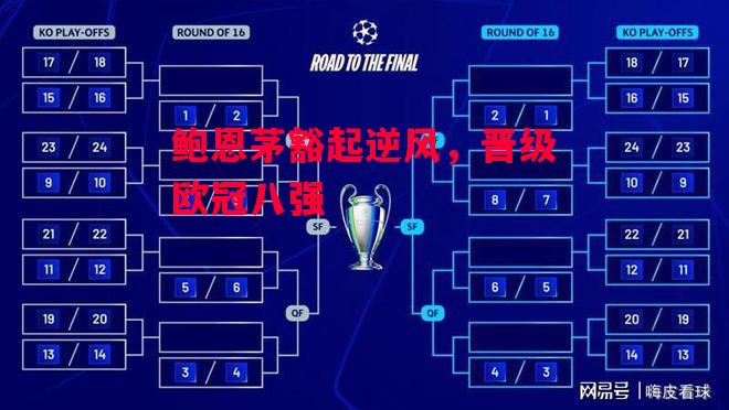 德信app下载-鲍恩茅豁起逆风，晋级欧冠八强-第2张图片-德信体育