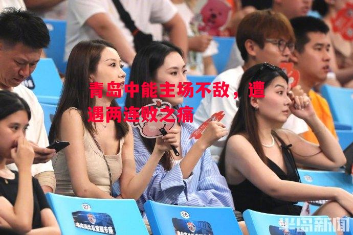 德信app下载-青岛中能主场不敌,遭遇两连败之痛-第1张图片-德信体育 德信app下载-青岛中能主场不敌,遭遇两连败之痛-第1张图片-德信体育
