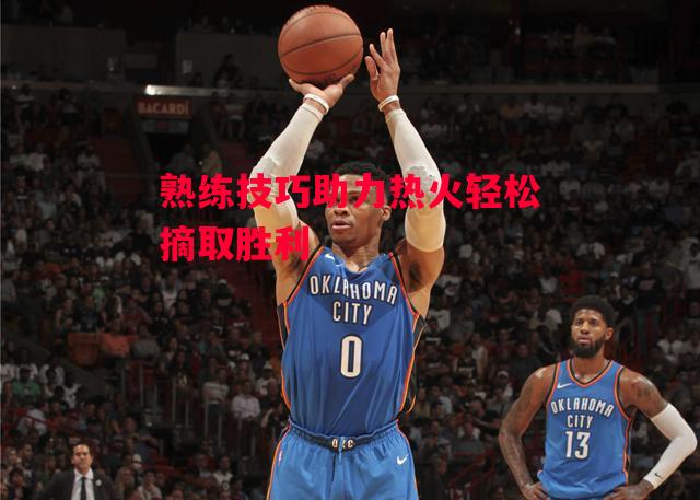 德信体育app下载-熟练技巧助力热火轻松摘取胜利-第2张图片-德信体育 德信体育app下载-熟练技巧助力热火轻松摘取胜利-第2张图片-德信体育