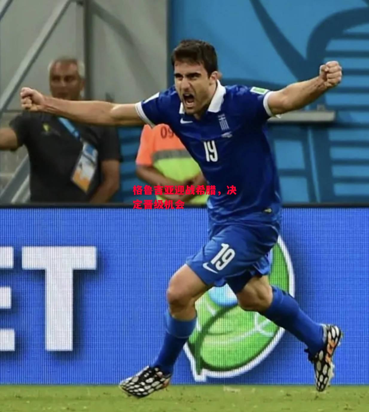 德信体育-格鲁吉亚迎战希腊,决定晋级机会-第2张图片-德信体育 德信体育-格鲁吉亚迎战希腊,决定晋级机会-第2张图片-德信体育