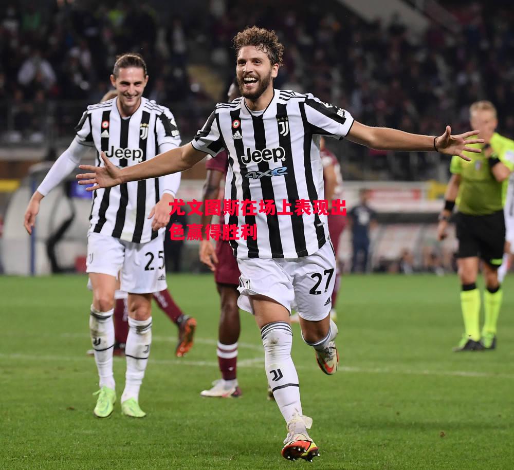 德信官网下载-尤文图斯在场上表现出色赢得胜利-第1张图片-德信体育 德信官网下载-尤文图斯在场上表现出色赢得胜利-第1张图片-德信体育