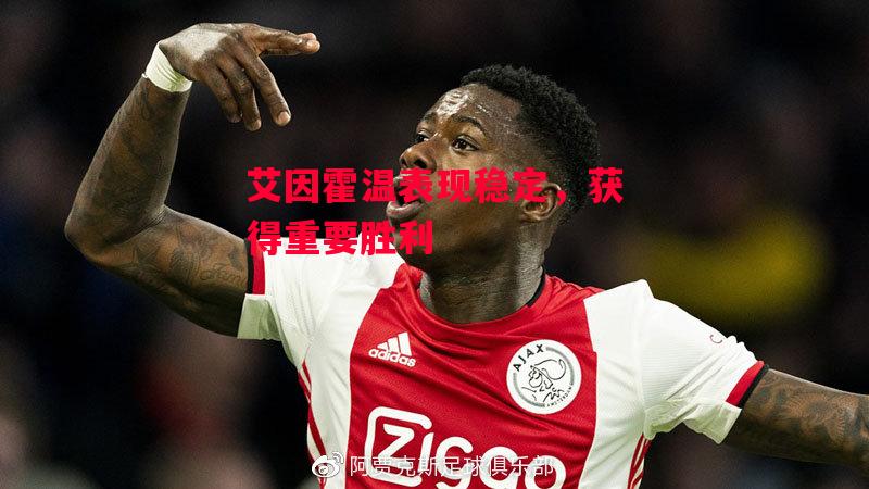 德信体育-艾因霍温表现稳定，获得重要胜利-第2张图片-德信体育